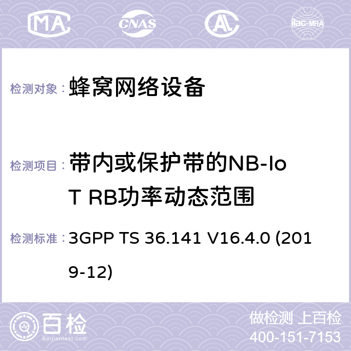 带内或保护带的NB-IoT RB功率动态范围 3GPP;技术规范组无线电接入网;演进通用陆地无线接入(E-UTRA);基站(BS)一致性测试(版本16) 3GPP TS 36.141 V16.4.0 (2019-12) 章节6.3.3