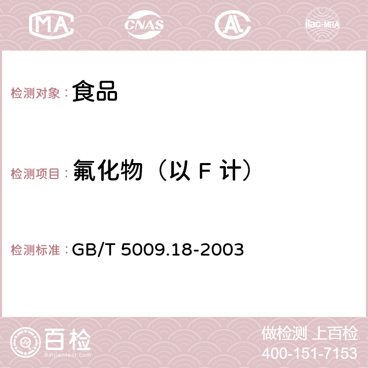 氟化物（以 F 计） 食品中氟的测定 GB/T 5009.18-2003