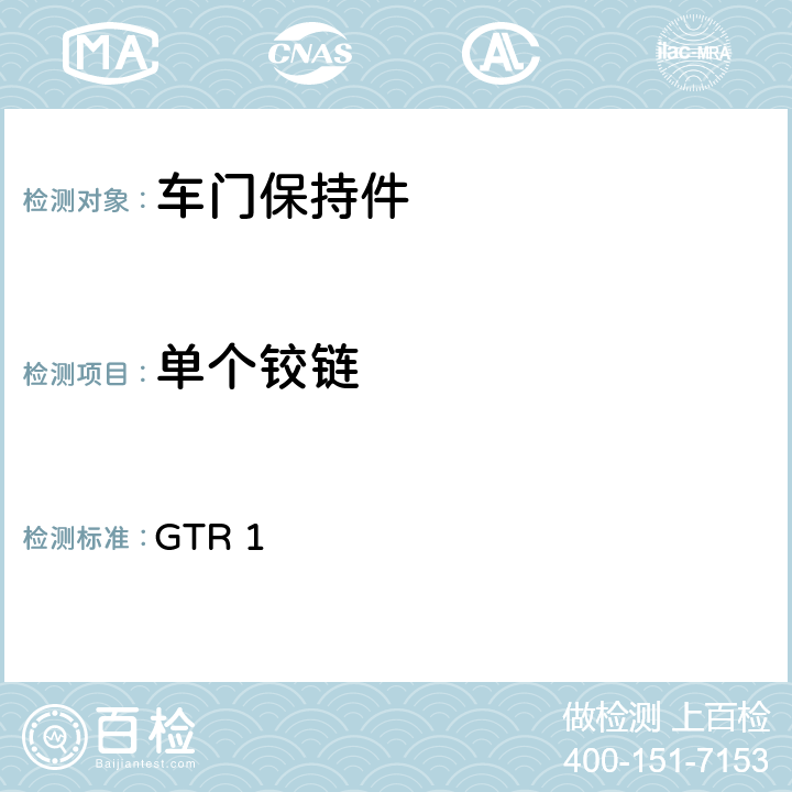 单个铰链 GTR 15 门锁及门铰链 GTR 1 5.1.5.3