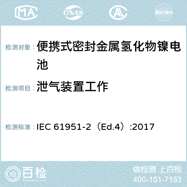 泄气装置工作 含碱性或其他非酸性电解质的蓄电池和蓄电池组—便携式密封单体蓄电池-第2部分：金属氢化物镍电池 IEC 61951-2（Ed.4）:2017 7.8
