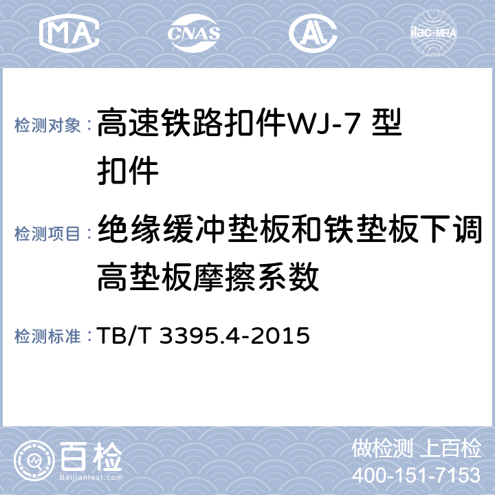 绝缘缓冲垫板和铁垫板下调高垫板摩擦系数 高速铁路扣件 第4部分：WJ-7 型扣件 TB/T 3395.4-2015 附录A