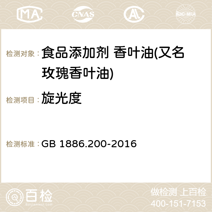 旋光度 食品安全国家标准 食品添加剂 香叶油(又名玫瑰香叶油) GB 1886.200-2016