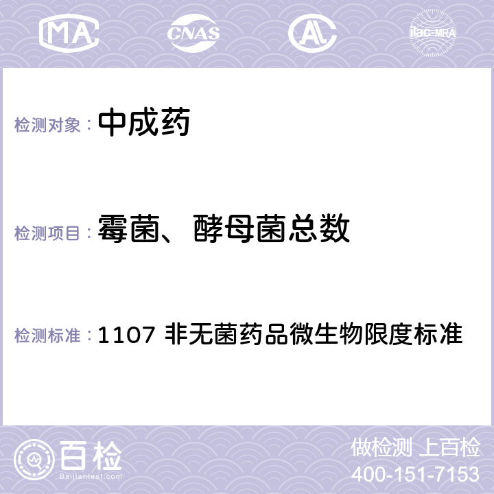 霉菌、酵母菌总数 《中国药典》2020年版四部通则 1107 非无菌药品微生物限度标准