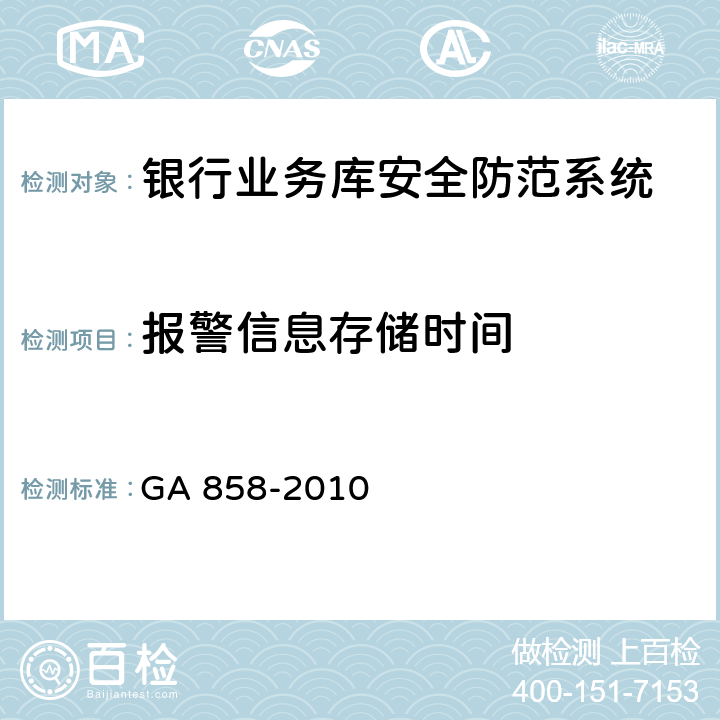 报警信息存储时间 银行业务库安全防范的要求 GA 858-2010 5.3.2.9