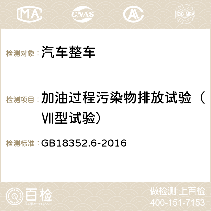 加油过程污染物排放试验（Ⅶ型试验） 《轻型汽车污染物排放限值及测量方法（中国第六阶段）》 GB18352.6-2016 附录I