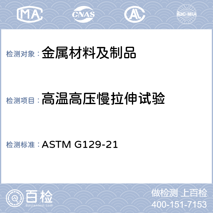 高温高压慢拉伸试验 金属材料对环境协助开裂敏感性评价用慢应变率试验的标准实施规范 ASTM G129-21
