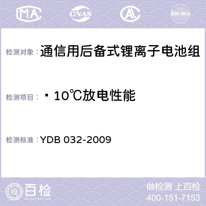 —10℃放电性能 YDB 032-200 通信用后备式锂离子电池组 9 6.3.4.3