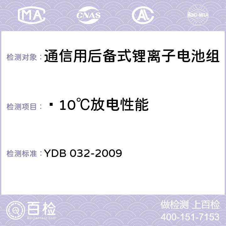 —10℃放电性能 通信用后备式锂离子电池组 YDB 032-2009 6.3.4.3