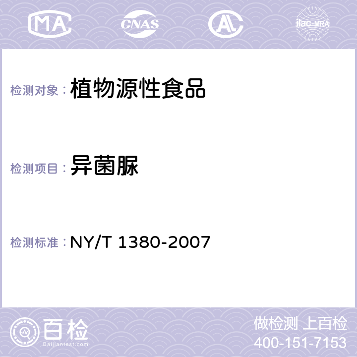 异菌脲 蔬菜、水果中51种农药多残留的测定气相色谱质谱法 NY/T 1380-2007