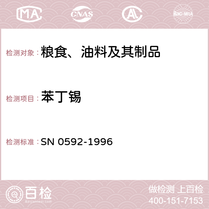 苯丁锡 出口粮谷及油籽中苯丁锡残留量检验方法气相色谱 SN 0592-1996