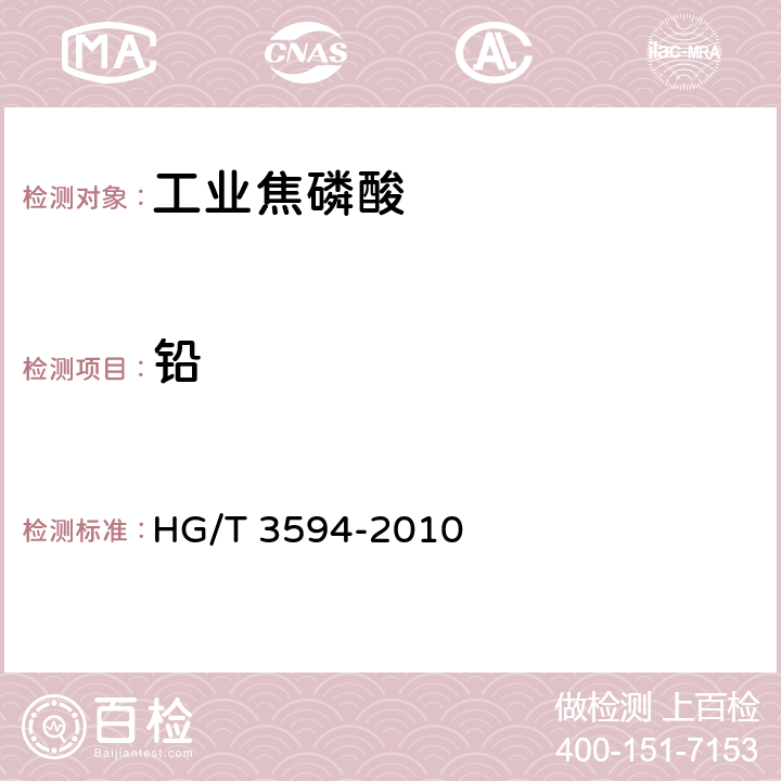 铅 工业焦磷酸HG/T 3594-2010