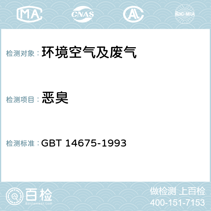 恶臭 空气质量 恶臭的测定 三点比较式臭袋法 GBT 14675-1993