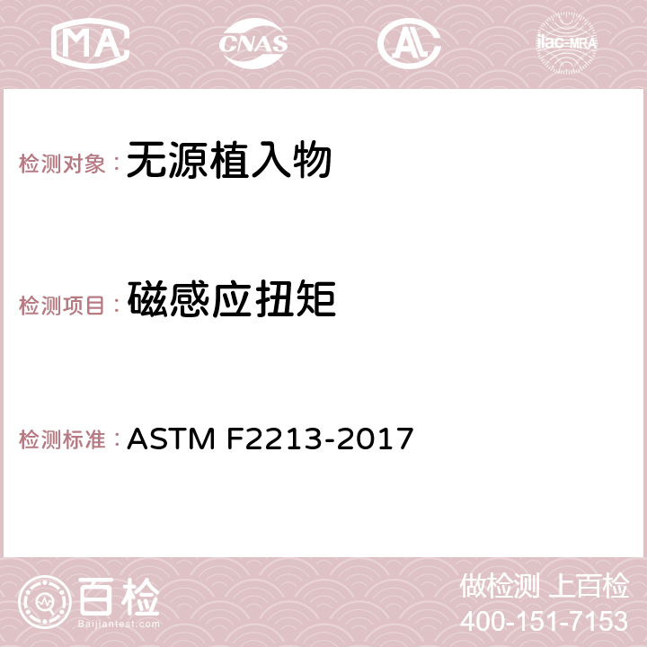 磁感应扭矩 测量磁共振环境中无源植入物上磁感应扭矩的试验方法 ASTM F2213-2017