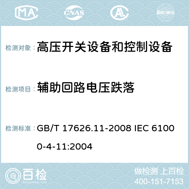 辅助回路电压跌落 电磁兼容　试验和测量技术　电压暂降、短时中断和电压变化的抗扰度试验 GB/T 17626.11-2008 IEC 61000-4-11:2004 5-8