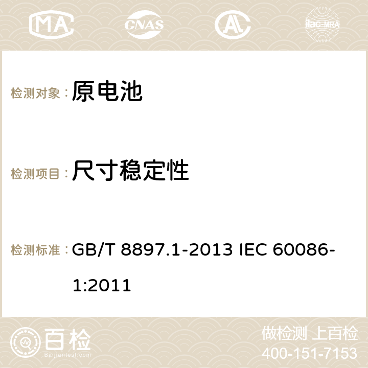 尺寸稳定性 原电池 第1部分:总则 GB/T 8897.1-2013 IEC 60086-1:2011 第4.2.2章节