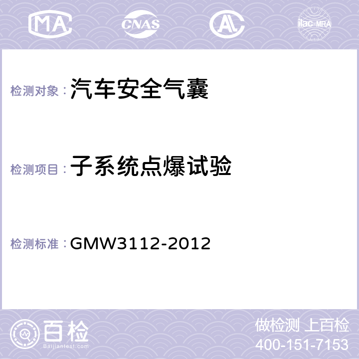子系统点爆试验 W 3112-2012 前排安全气囊模块的验证要求 GMW3112-2012 3.2.1.1.2