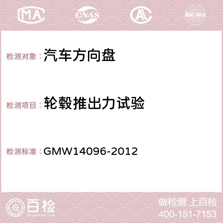 轮毂推出力试验 方向盘总成验证要求 GMW14096-2012 3.2.1.3.8
