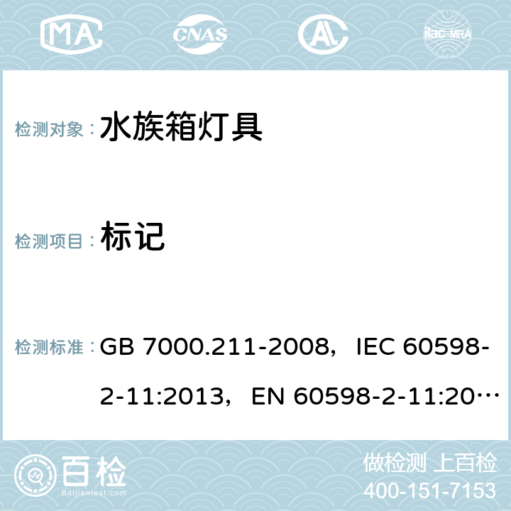 标记 灯具 第2-11部分:特殊要求 水族箱灯具 GB 7000.211-2008，IEC 60598-2-11:2013，EN 60598-2-11:2013 11.6