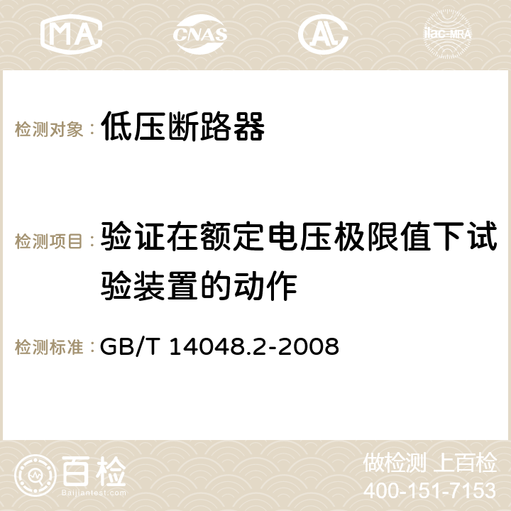 验证在额定电压极限值下试验装置的动作 低压开关设备和控制设备第2部分：断路器 GB/T 14048.2-2008 B8.4