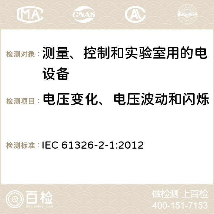 电压变化、电压波动和闪烁 测量、控制和实验室用的电设备 电磁兼容性要求 第21部分:特殊要求 无电磁兼容防护场合用敏感性试验和测量设备的试验配置、工作条件和性能判据 IEC 61326-2-1:2012 7