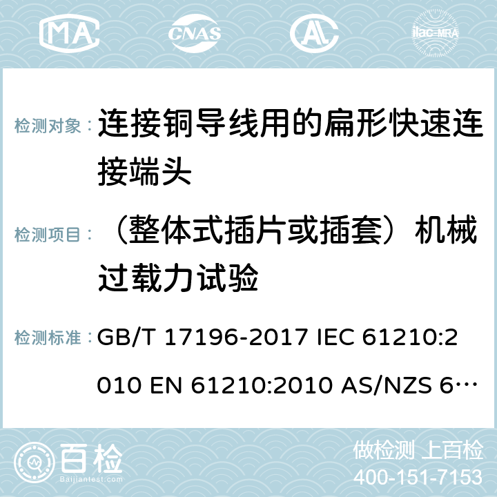 （整体式插片或插套）机械过载力试验 GB/T 17196-2017 连接器件 连接铜导线用的扁形快速连接端头 安全要求