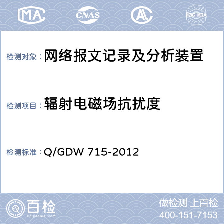 辐射电磁场抗扰度 智能变电站网络报文记录及分析装置技术条件 Q/GDW 715-2012 6.12.6