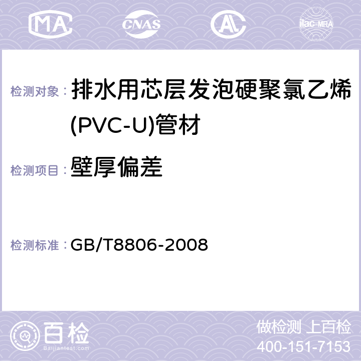 壁厚偏差 塑料管道系统 塑料部件 尺寸的测定 GB/T8806-2008 5.3.1