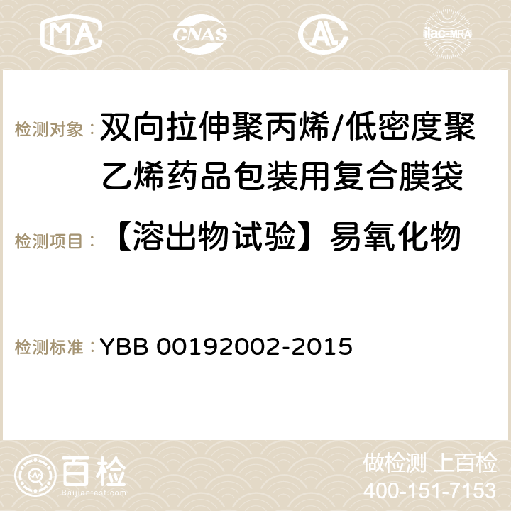 【溶出物试验】易氧化物 双向拉伸聚丙烯/低密度聚乙烯药用复合膜、袋 YBB 00192002-2015