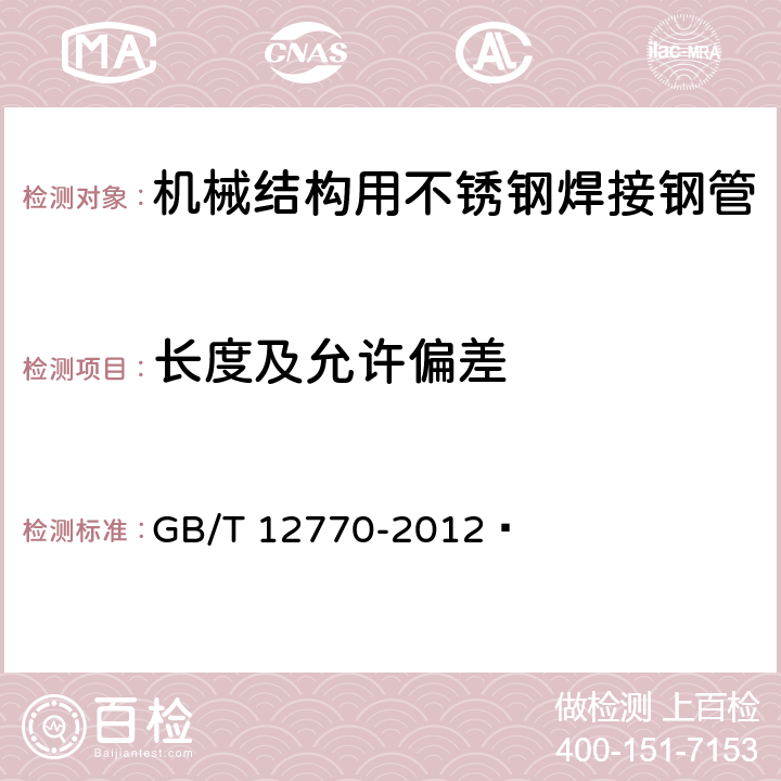 长度及允许偏差 机械结构用不锈钢焊接钢管 GB/T 12770-2012  5.2