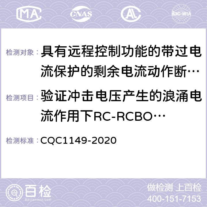 验证冲击电压产生的浪涌电流作用下RC-RCBO的性能 具有远程控制功能的带过电流保护的剩余电流动作断路器认证技术规范 CQC1149-2020 /9.19