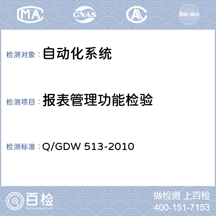 报表管理功能检验 配电自动化主站系统功能规范 Q/GDW 513-2010 5.1.9