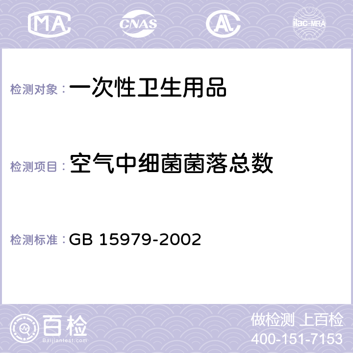 空氣中細菌菌落總數 一次性使用衛生用品衛生標準 GB 15979-2002 附錄E1空氣采樣與測試方法