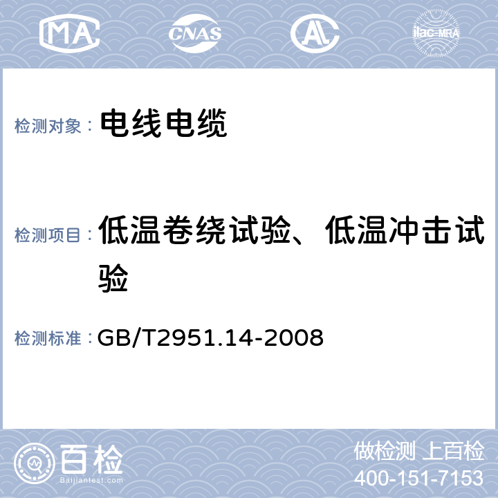 低温卷绕试验、低温冲击试验 电缆和光缆绝缘和护套材料通用试验方法 第14部分：通用试验方法 低温试验 GB/T2951.14-2008 8.1,8.2,8.5