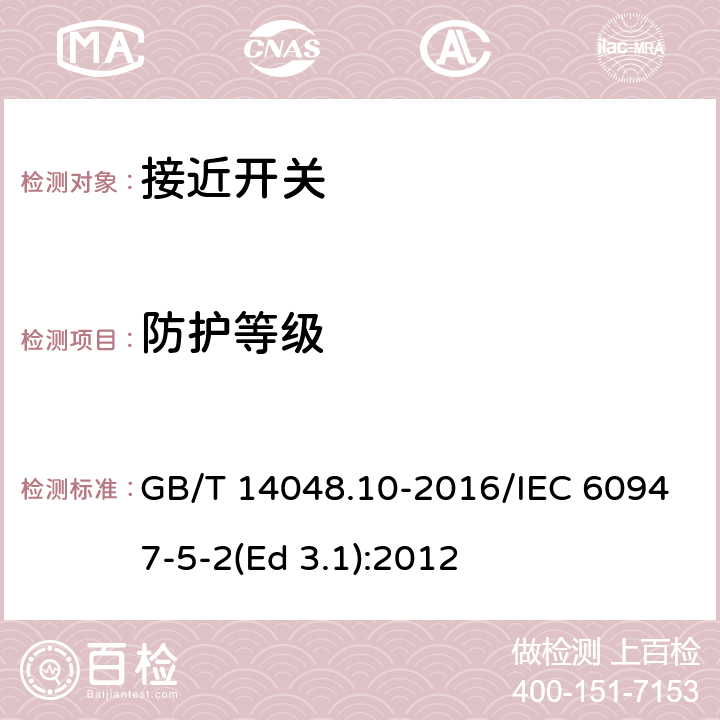 防护等级 低压开关设备和控制设备 第5-2部分：控制电路电器和开关元件 接近开关 GB/T 14048.10-2016/IEC 60947-5-2(Ed 3.1):2012 /8.2/8.2