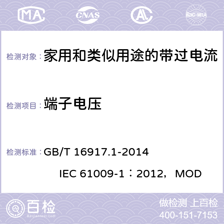 端子电压 GB/T 16917.1-2014 【强改推】家用和类似用途的带过电流保护的剩余电流动作断路器(RCBO) 第1部分: 一般规则