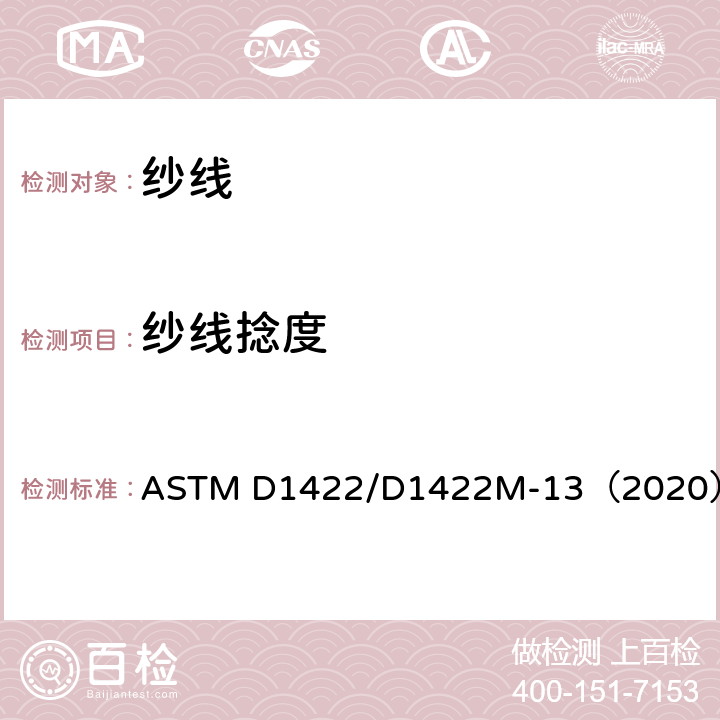 纱线捻度 退捻加捻法测定单纱捻数的标准试验方法 ASTM D1422/D1422M-13（2020）