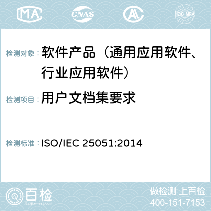 用户文档集要求 《软件工程--系统与软件质量要求和评价（SQuaRE）--就绪可用软件产品（RUSP）的质量要求和测试细则》 ISO/IEC 25051:2014 5.2