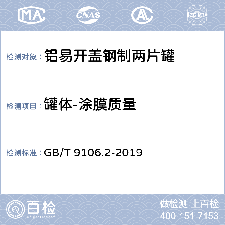 罐体-涂膜质量 包装容器 两片罐 第2部分：铝易开盖钢罐 GB/T 9106.2-2019 6.6