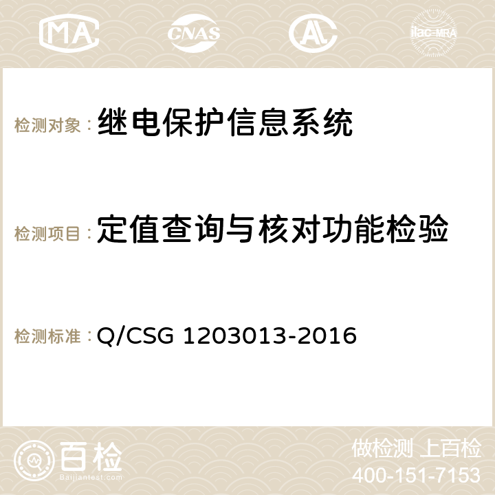 定值查询与核对功能检验 继电保护信息系统技术规范 Q/CSG 1203013-2016 5.4.18