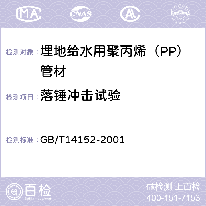 落锤冲击试验 热塑性塑料管材耐外冲击性能试验方法 时针旋转法 GB/T14152-2001 5.4