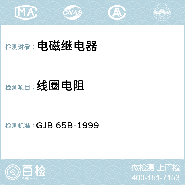 线圈电阻 《有可靠性指标的电磁继电器总规范》 GJB 65B-1999 3.12.1.1