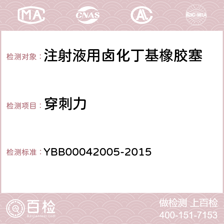 穿刺力 国家药包材标准 注射液用卤化丁基橡胶塞 YBB00042005-2015