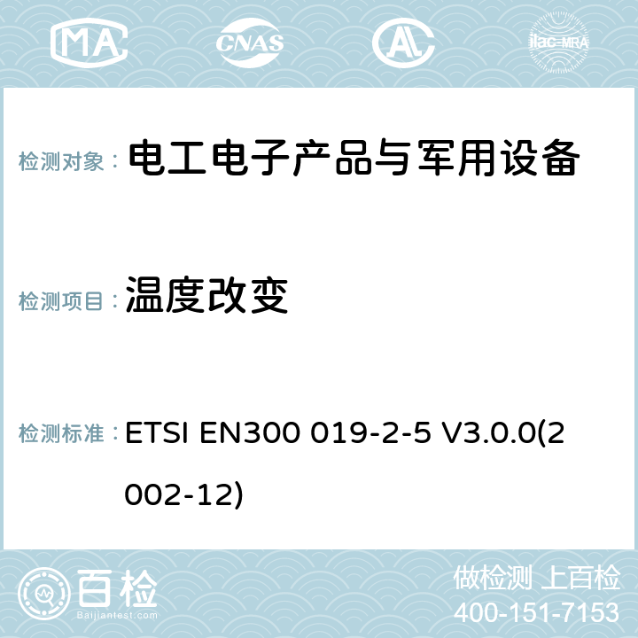 温度改变 EN300 019-2-5 电信设备环境条件和环境试验方法 第2-5部分：环境试验规范；地面车辆安装 ETSI  V3.0.0(2002-12)