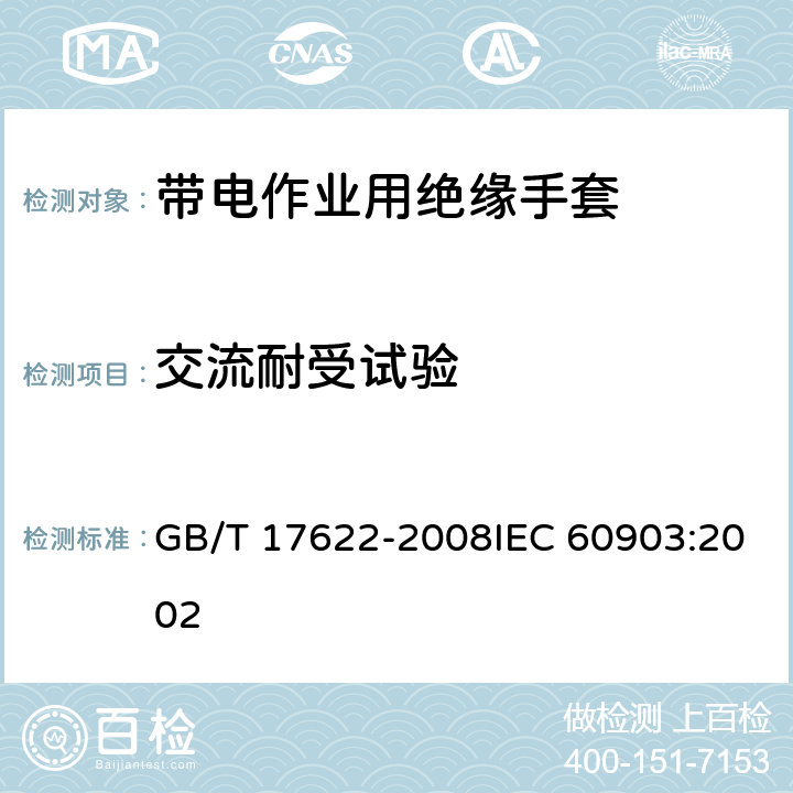 交流耐受试验 带电作业用绝缘手套 GB/T 17622-2008IEC 60903:2002 6.4.2.2