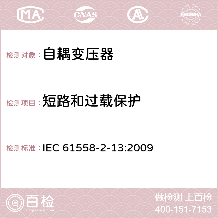 短路和過載保護 電源電壓為1100V及以下的變壓器、電抗器、電源裝置和類似產品的安全 第14部分:自耦變壓器和內裝自耦變壓器的電源裝置的特殊要求和試驗 IEC 61558-2-13:2009 15