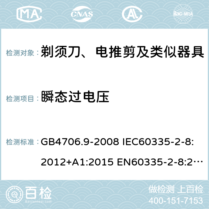 瞬态过电压 家用和类似用途电器的安全 剃须刀、电推剪及类似器具的特殊要求 GB4706.9-2008 IEC60335-2-8:2012+A1:2015 EN60335-2-8:2015+A1:2016 AS/NZS60335.2.8:2013+A1:2017 14