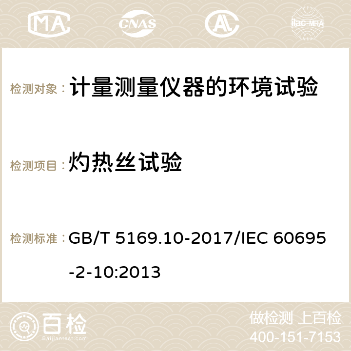 灼热丝试验 电工电子产品着火危险试验 第10部分：灼热丝/热丝基本试验方法 灼热丝装置和通用试验方法 GB/T 5169.10-2017/IEC 60695-2-10:2013 8