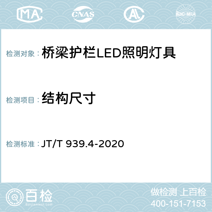 结构尺寸 公路LED照明灯具 第4部分：桥梁护栏LED照明灯具 JT/T 939.4-2020 6.3