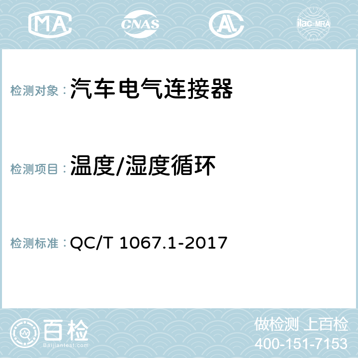 温度/湿度循环 汽车电线束和电气设备用连接器 第1部分：定义、试验方法和一般性能要求 QC/T 1067.1-2017 4.30