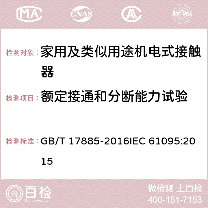 额定接通和分断能力试验 家用及类似用途机电式接触器 GB/T 17885-2016IEC 61095:2015